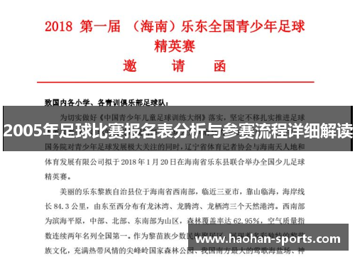 2005年足球比赛报名表分析与参赛流程详细解读