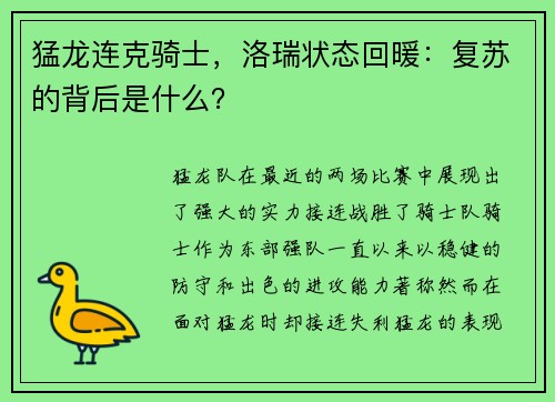 猛龙连克骑士，洛瑞状态回暖：复苏的背后是什么？