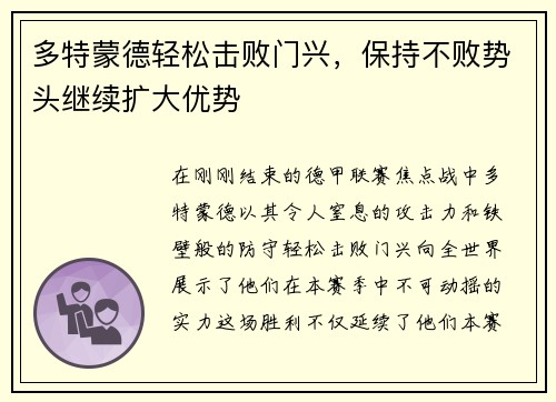 多特蒙德轻松击败门兴，保持不败势头继续扩大优势