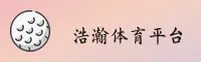【官方】浩瀚体育APP网页版 - 2026最新入口