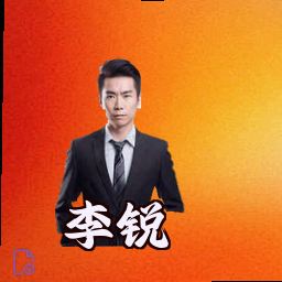 李锐